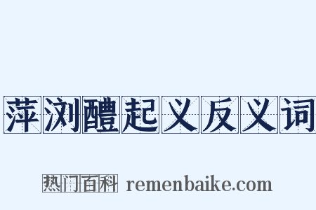 萍浏醴起义反义词是什么意思的图片